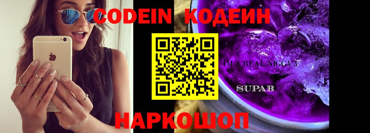 Кодеин Purple Drank Лабинск
